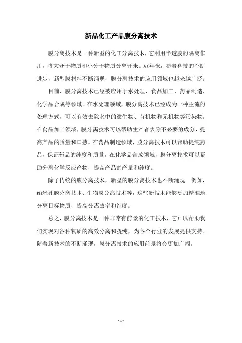 新品化工产品膜分离技术