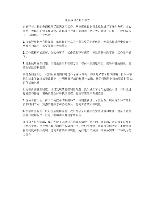 证发放自查自纠报告