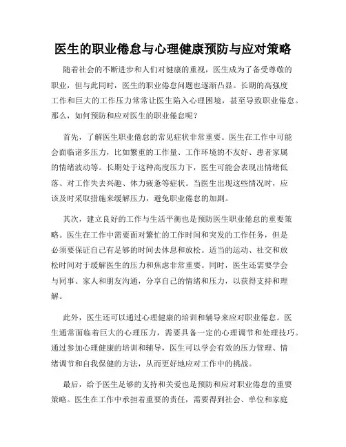 医生的职业倦怠与心理健康预防与应对策略