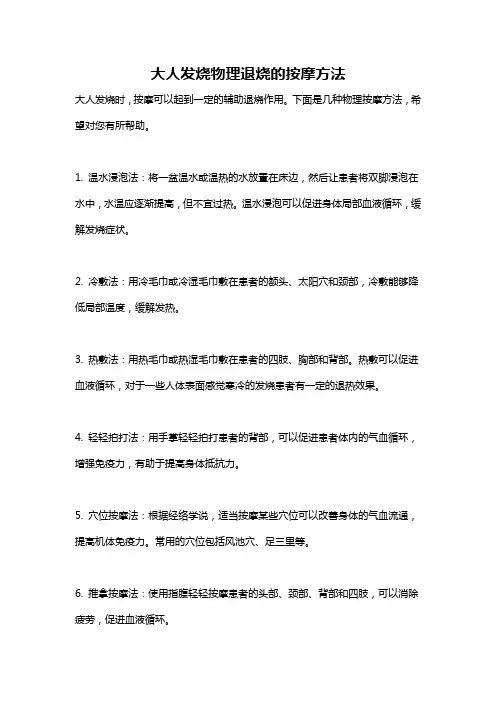 大人发烧物理退烧的按摩方法