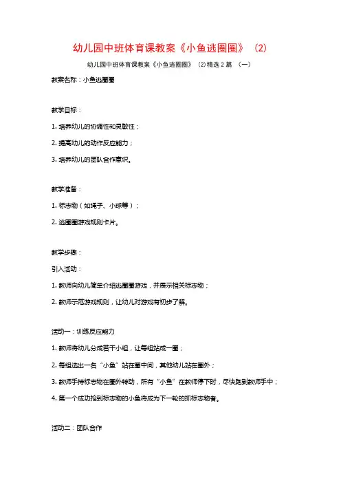 幼儿园中班体育课教案《小鱼逃圈圈》2篇