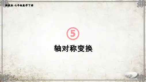 湘教版数学七年级下册5 轴对称变换课件