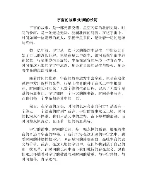 宇宙的故事;时间的长河(宇宙的时间尺度)