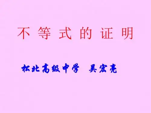 《不等式的证明》PPT课件