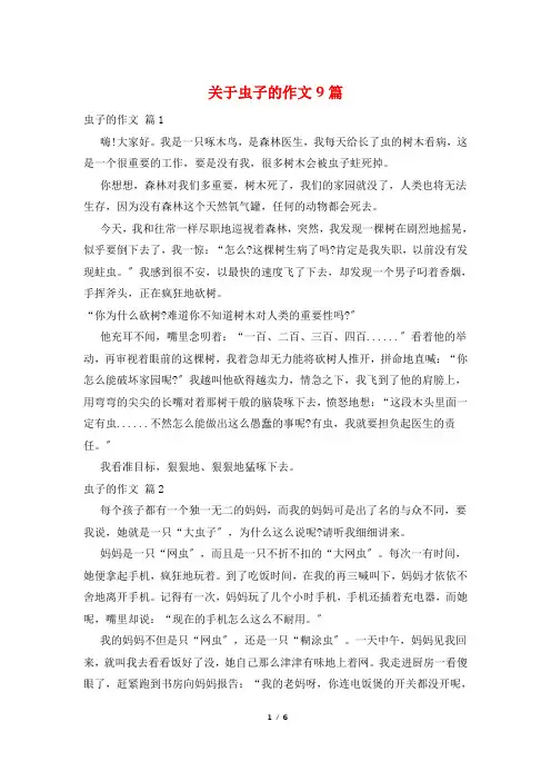 关于虫子的作文9篇