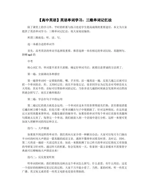 【高中英语】英语单词学习：三维单词记忆法
