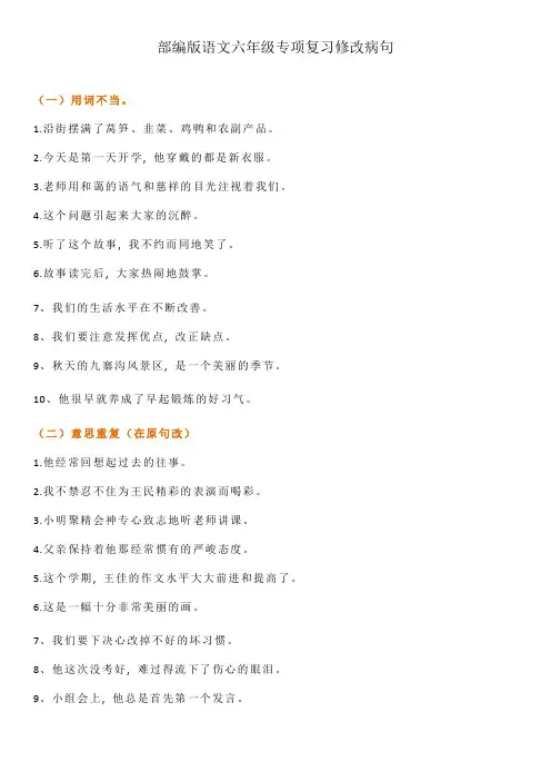 部编版语文六年级专项复习修改病句(附答案)
