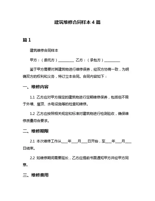 建筑维修合同样本4篇