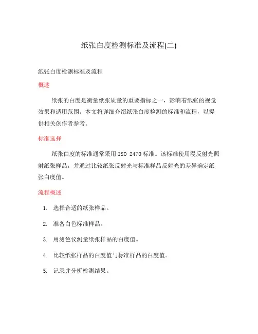 纸张白度检测标准及流程(二)