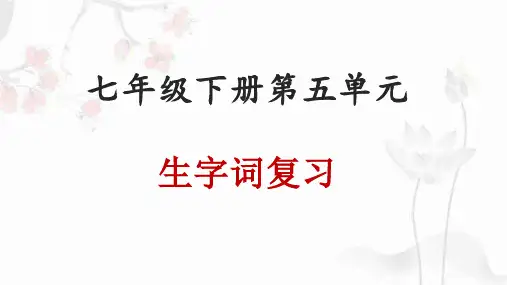 第五单元生字词复习课件(共35张PPT)部编版语文七年级下册(1)