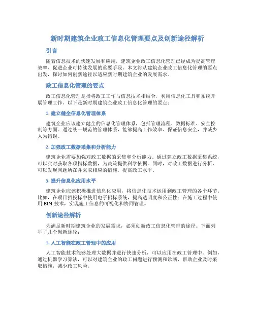 新时期建筑企业政工信息化管理要点及创新途径解析