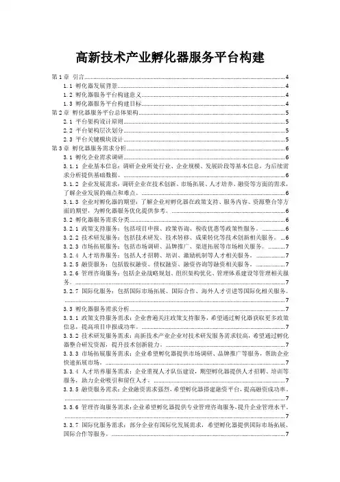 高新技术产业孵化器服务平台构建