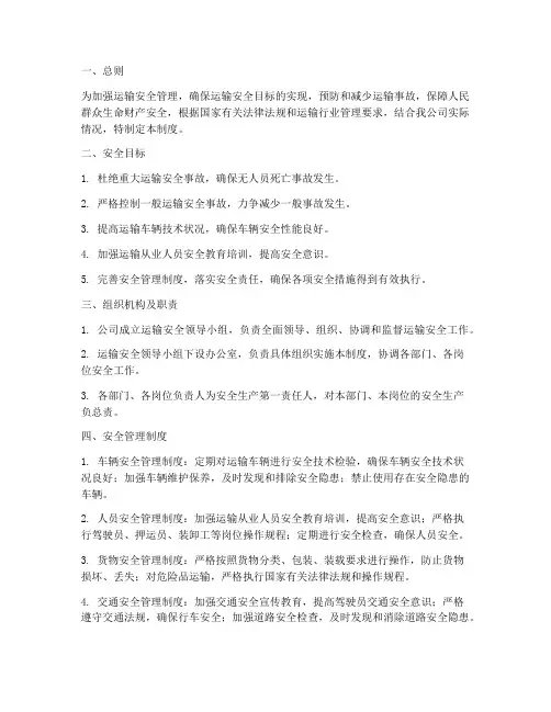 运输安全目标管理制度