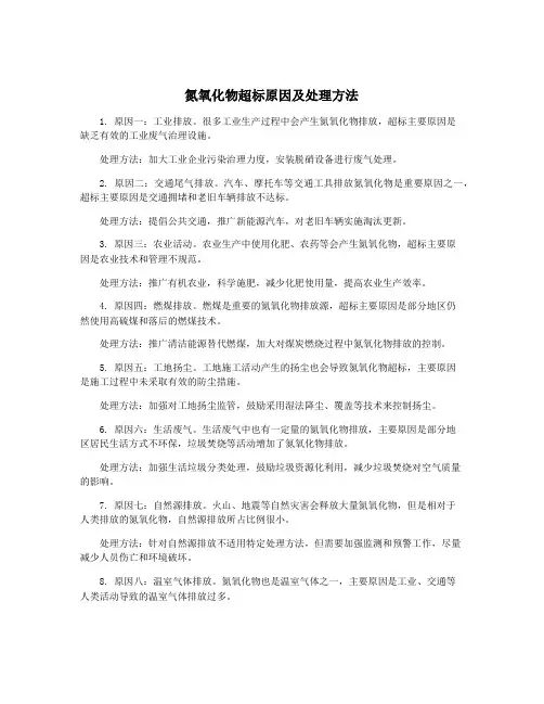 氮氧化物超标原因及处理方法
