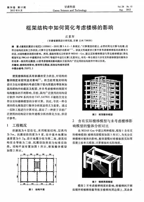 框架结构中如何简化考虑楼梯的影响