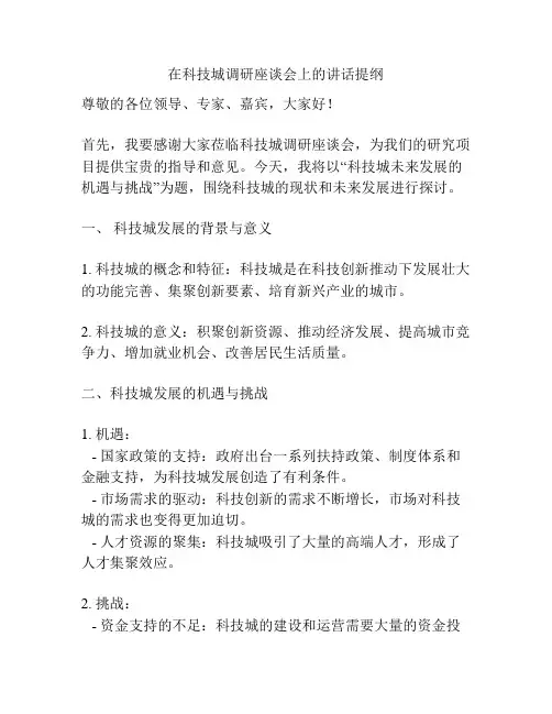 在科技城调研座谈会上的讲话提纲