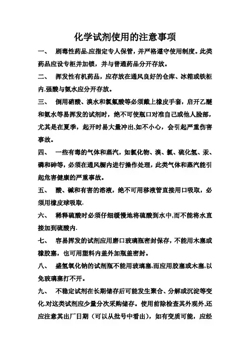 化学试剂使用的注意事项
