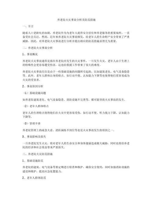 养老院火灾事故分析及防范措施