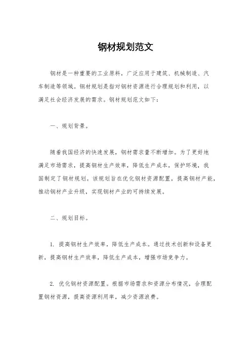 钢材规划范文