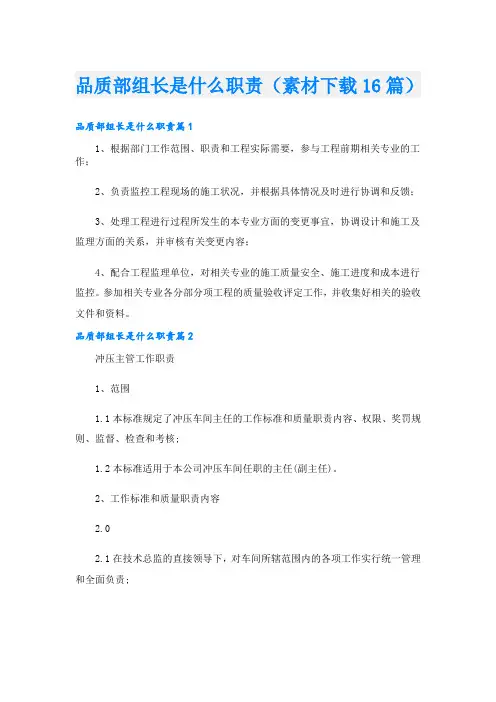 品质部组长是什么职责(素材下载16篇)