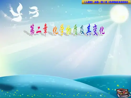高中-化学-人教版-高中化学必修一第二章《化学物质及其变化》单元复习 课件