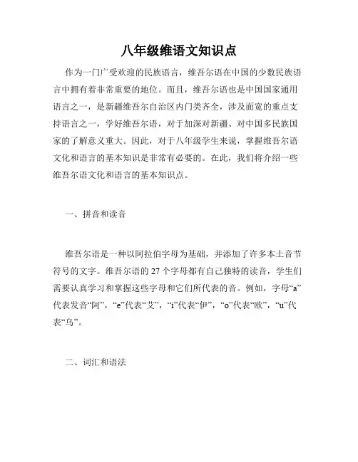 八年级维语文知识点