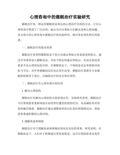 心理咨询中的催眠治疗实验研究
