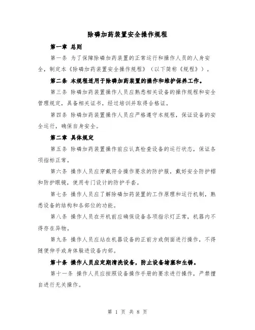 除磷加药装置安全操作规程（三篇）