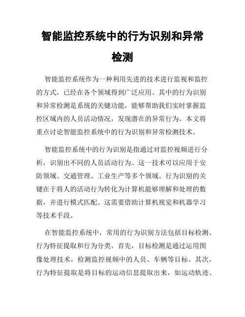 智能监控系统中的行为识别和异常检测