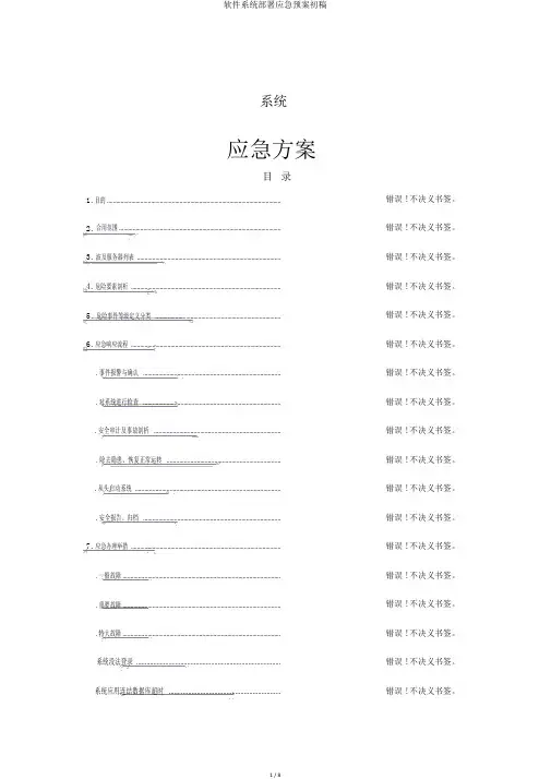 软件系统部署应急预案初稿