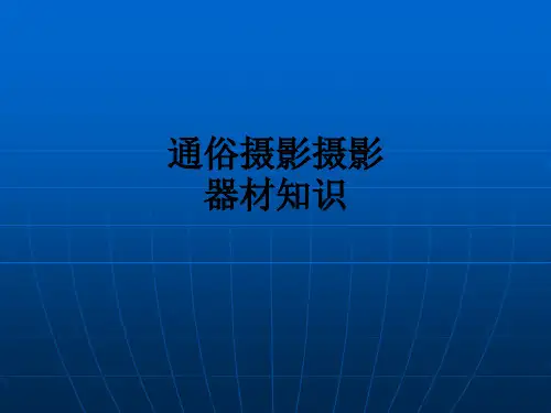 通俗摄影摄影器材知识PPT课件
