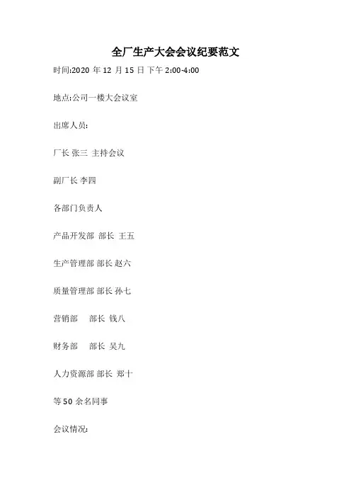 全厂生产大会会议纪要范文
