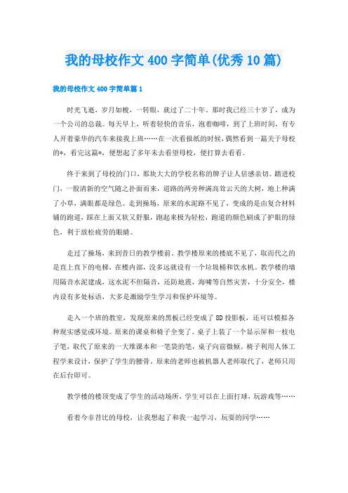 我的母校作文400字简单(优秀10篇)