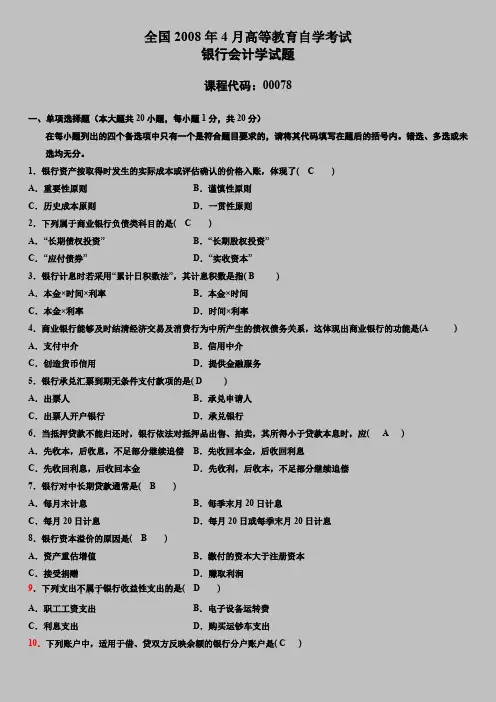 全国自考2008年4月《银行会计学》自学考试试题及答案