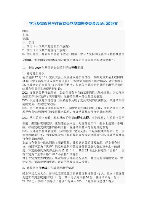 2020年学习及审议民主评议党员党员事项支委会会议记录范文.docx