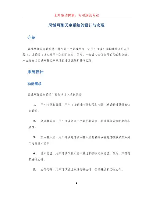局域网聊天室系统的设计与实现