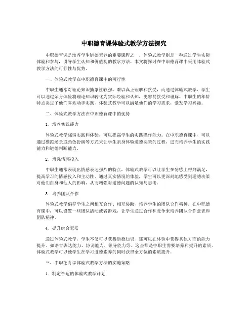 中职德育课体验式教学方法探究