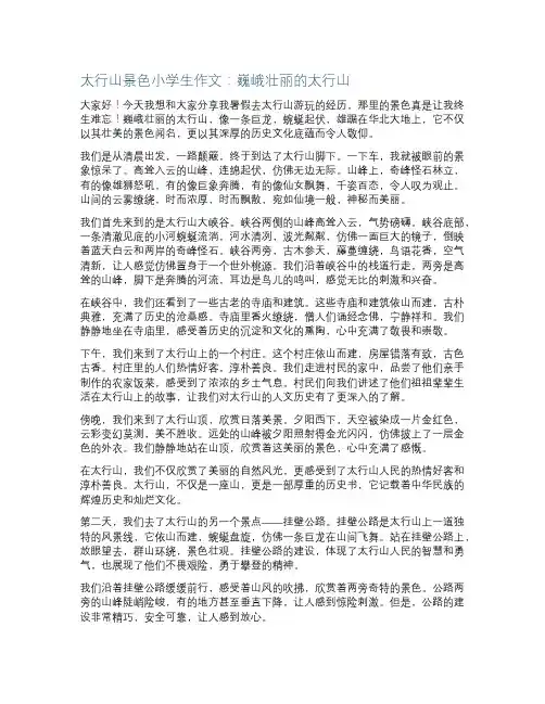 太行山景色小学生作文