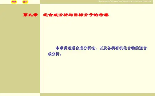 第九章逆合成分析与目标分子的考察