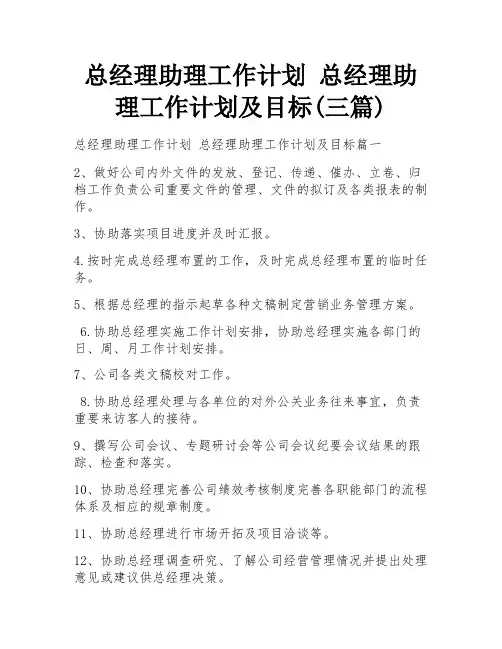 总经理助理工作计划 总经理助理工作计划及目标(三篇)