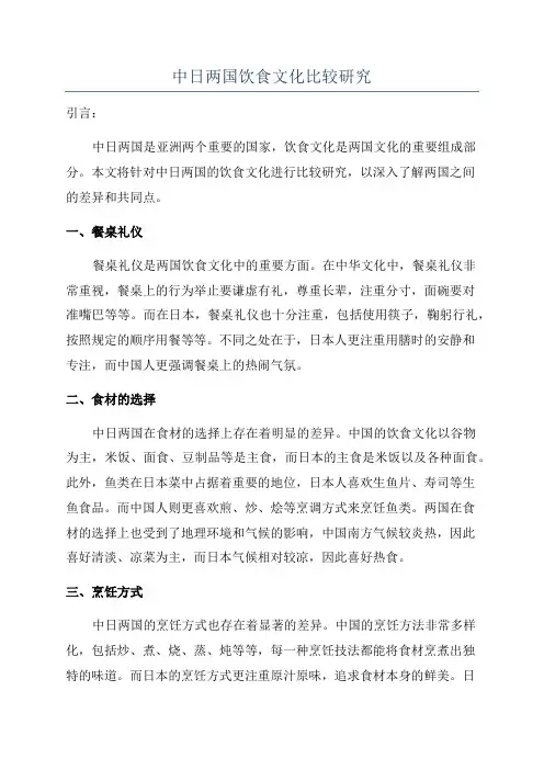中日两国饮食文化比较研究