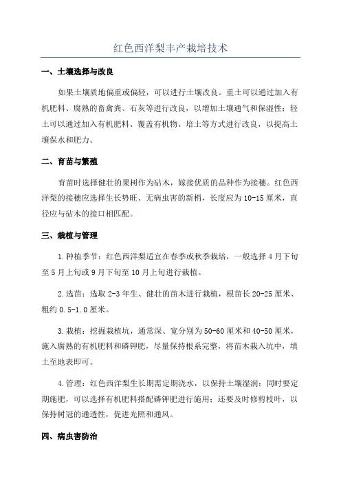 红色西洋梨丰产栽培技术