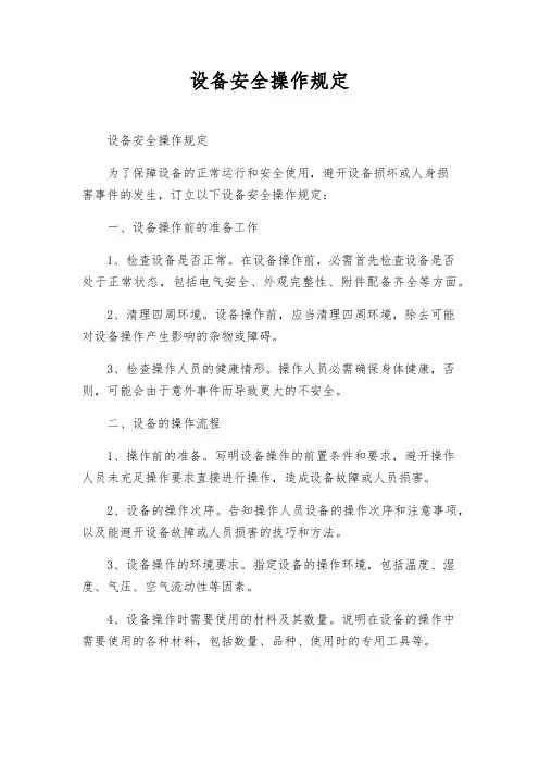 设备安全操作规定