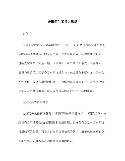 金融衍生工具之现货
