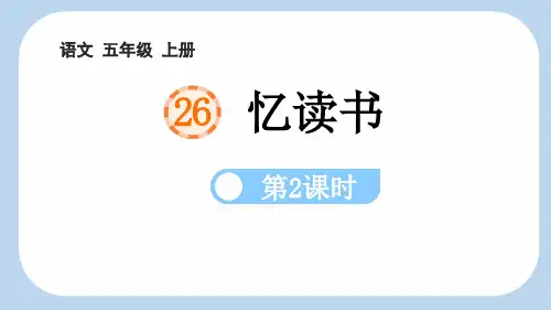 最新部编人教版语文五年级上册《忆读书(第2课时)》精品教学课件