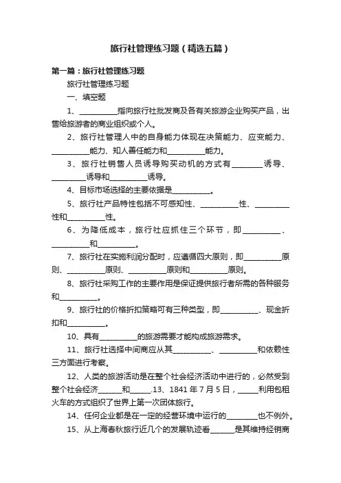 旅行社管理练习题（精选五篇）