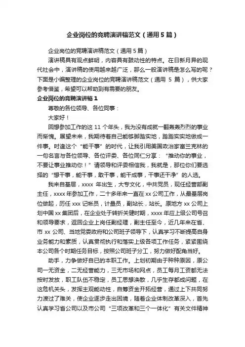 企业岗位的竞聘演讲稿范文（通用5篇）