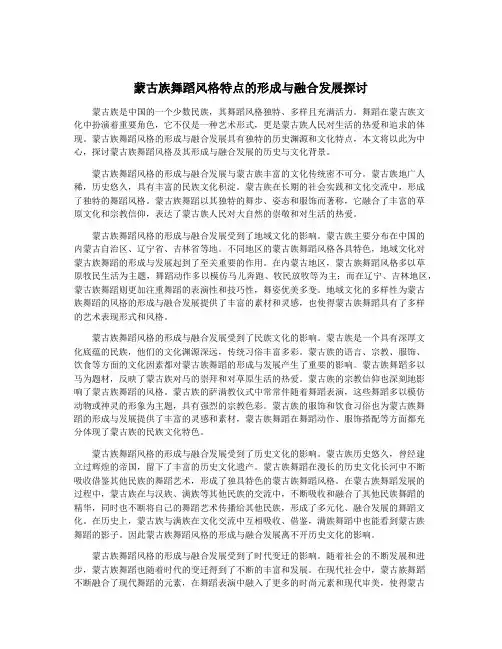 蒙古族舞蹈风格特点的形成与融合发展探讨