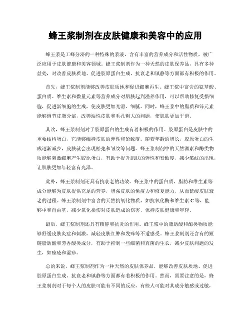 蜂王浆制剂在皮肤健康和美容中的应用