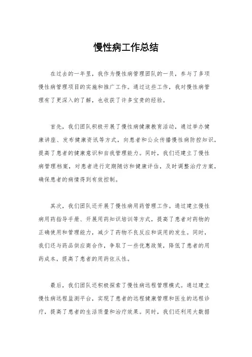 慢性病工作总结
